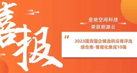 喜报丨果博空间科技荣获明源云“2023国资国企精选供应商评选 综合类-智能化集成10强”