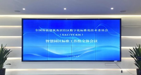 最新动态丨果博空间科技参与全国智标委智慧园区标准工作组全体会议