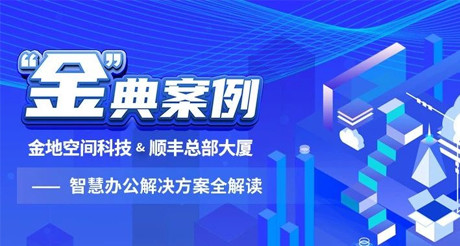 “金”典案例丨果博空间科技&顺丰总部大厦——智慧办公解决方案全解读