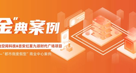 “金”典案例丨果博空间科技&吉安红星九颂时代广场项目——“都市微度假型”商业中心案例