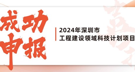 喜报 | 果博空间科技成功申报2024年深圳市工程建设领域科技计划项目