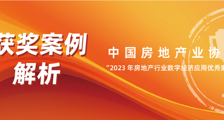 获奖案例解析丨果博空间科技——中房协 “2023 年房地产行业数字经济应用优秀案例”