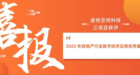 喜报丨果博空间科技三项目获评“2023 年房地产行业数字经济应用优秀案例”
