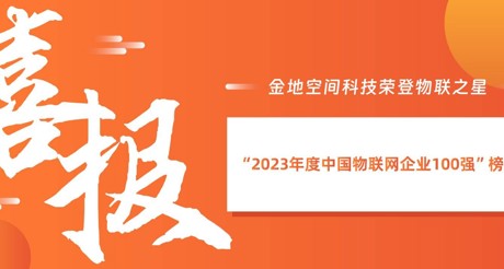 喜报丨果博空间科技荣登物联之星“2023年度中国物联网企业100强”榜单