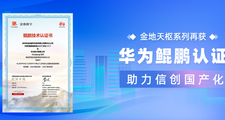 产品动态 | 果博天枢系列再获华为鲲鹏认证，助力信创国产化