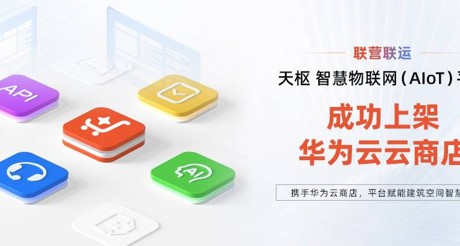 果博空间科技携手华为云，平台赋能建筑空间智慧化