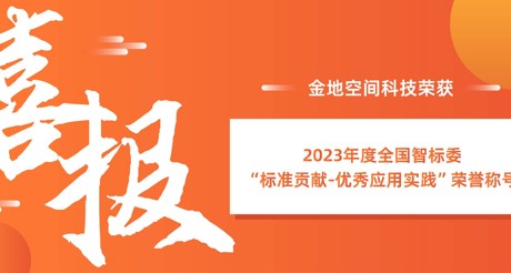 喜报 | 果博空间科技荣获全国智标委“标准贡献-优秀应用实践”荣誉称号
