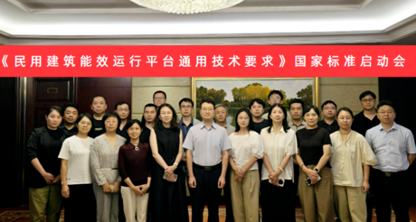 果博空间科技受邀参加国家标准《民用建筑能效运行平台通用技术要求》编制启动会