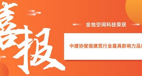 喜报|果博空间科技获评中建协智能建筑行业最具影响力品牌